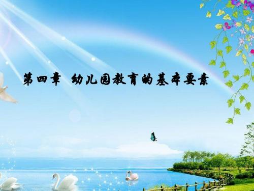 第四章 幼儿园教育的基本要素