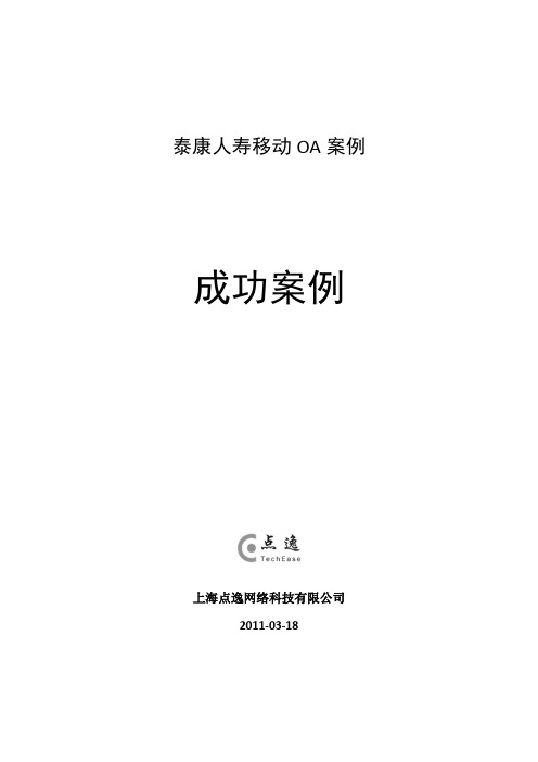 泰康人寿移动OA案例