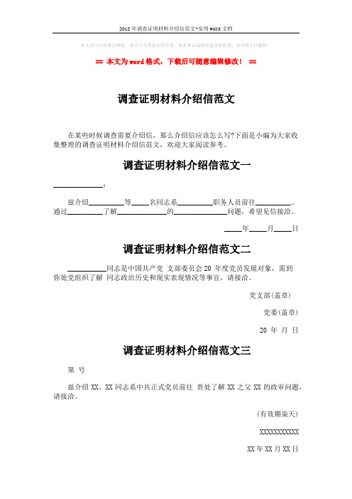 2018年调查证明材料介绍信范文-实用word文档 (2页)