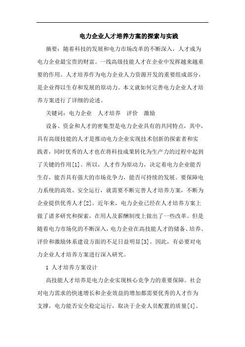 电力企业人才培养方案的探索与实践