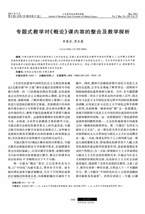 专题式教学对《概论》课内容的整合及教学探析