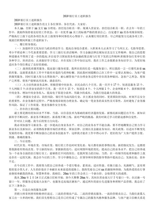 2019银行员工述职报告