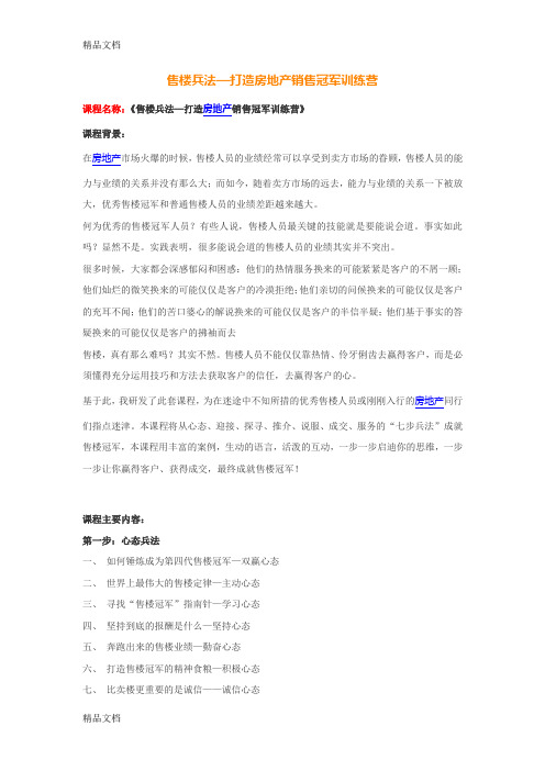 (整理)售楼兵法—打造房地产销售冠军训练营.