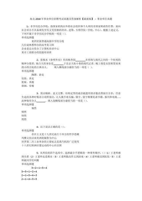 海北2018年事业单位招聘考试真题及答案解析【最新版】 - 事业单位真题