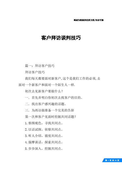 客户拜访谈判技巧