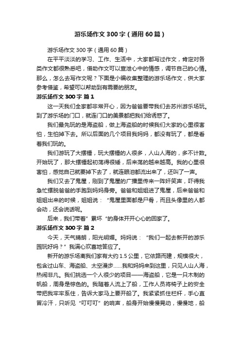 游乐场作文300字（通用60篇）