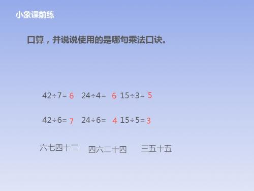 冀教版二年级上 用8的乘法口诀求商