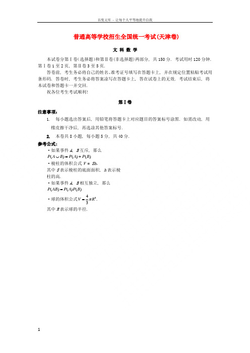 招生全国统一考试数学文试题天津卷,解析版