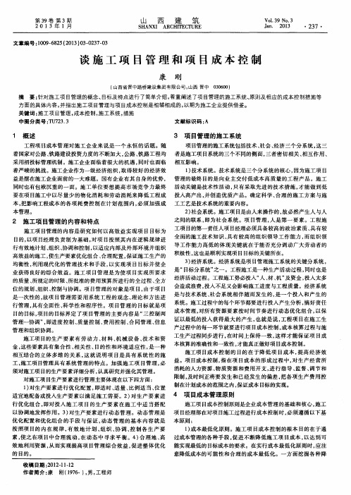 谈施工项目管理和项目成本控制