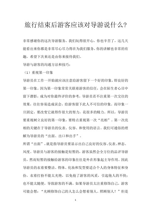 旅行结束后游客应该对导游说什么-