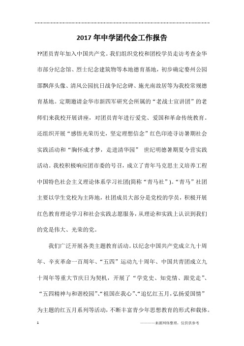2017年中学团代会工作报告