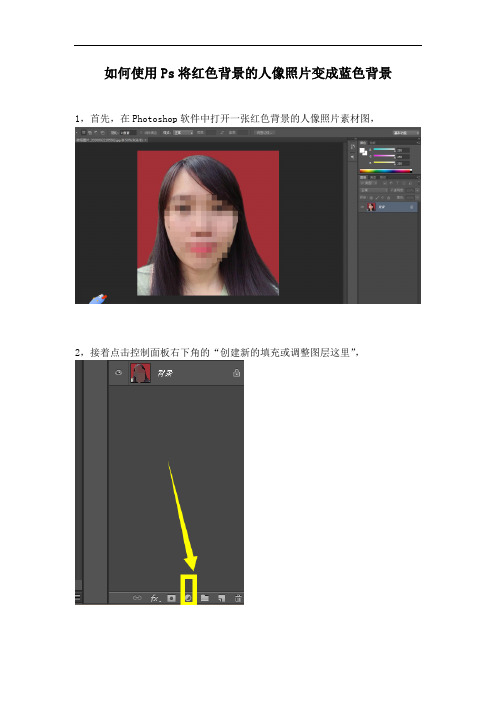 Photoshop软件如何将红底人像照片变成蓝底
