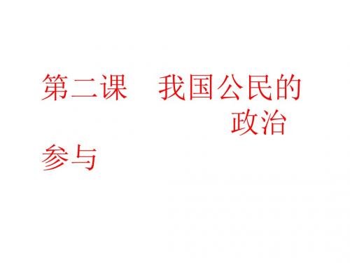 2019届高考政治一轮复习人教版必修二第2课我国公民的政治参与课件(42张)