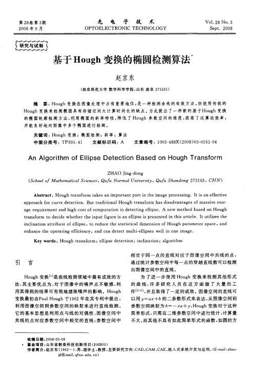 基于Hough变换的椭圆检测算法