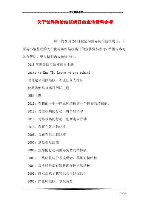 关于世界防治结核病日的宣传资料参考