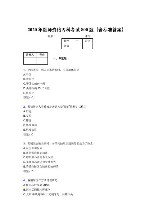 精选新版2020年医师定期考核内科医生测试题库800题(含参考答案)