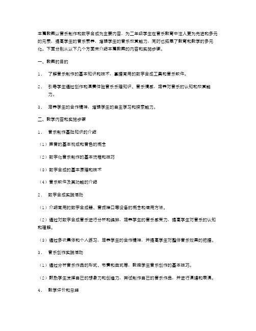 二年级音乐教案：音乐制作与数字合成教学