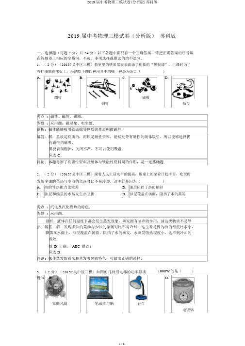 2019届中考物理三模试卷(解析版)苏科版