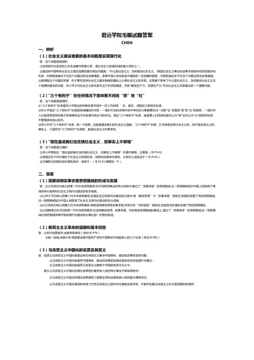 江南大学毛概1-7章考试答案重点