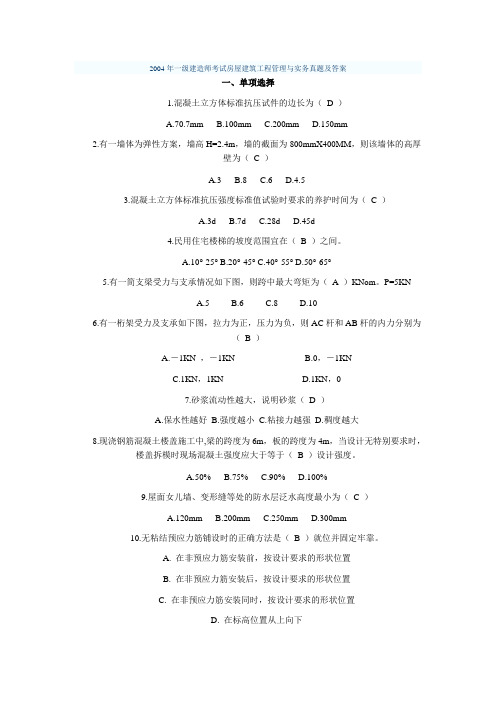 2004-2010一级建造师考试房屋建筑工程管理与实务真题及答案