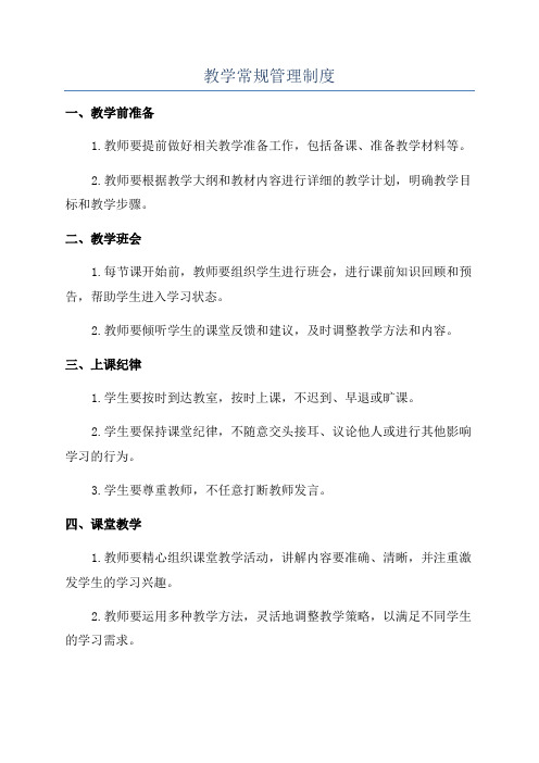 教学常规管理制度