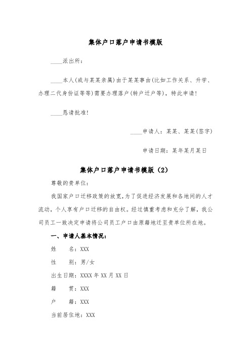 集体户口落户申请书模版（2篇）