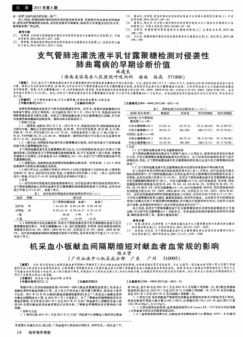 支气管肺泡灌洗液半乳甘露聚糖检测对侵袭性肺曲霉病的早期诊断价值