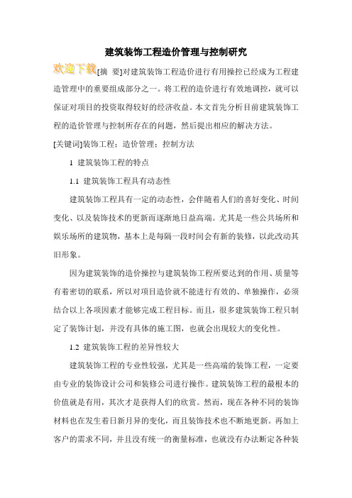 建筑装饰工程造价管理与控制研究