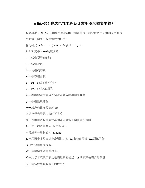 gjbt-532建筑电气工程设计常用图形和文字符号