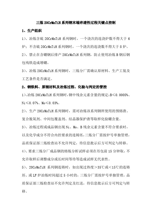 炼20CrMnTiH系列钢末端淬透性过程关键点控制