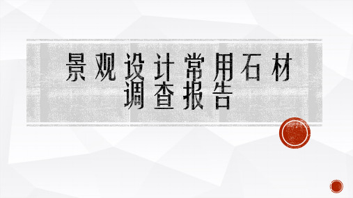 景观设计常用石材调查报告