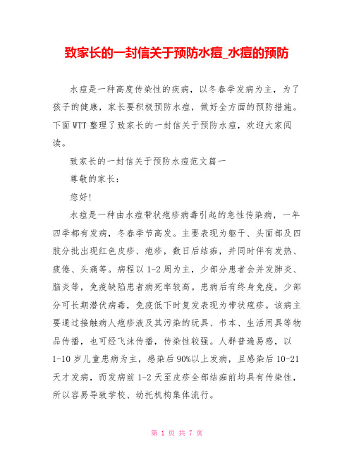 致家长的一封信关于预防水痘水痘的预防