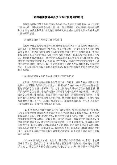 新时期高校辅导员队伍专业化建设的思考