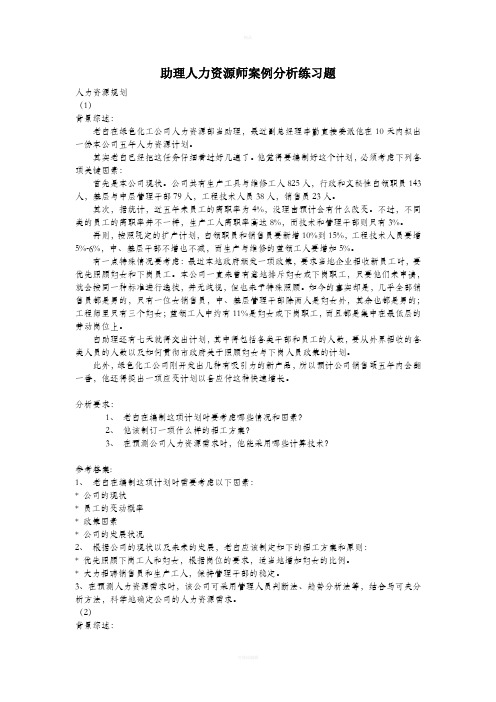 助理人力资源师案例分析练习题