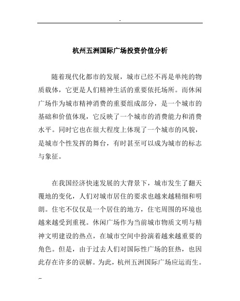 杭州五洲国际广场投资价值分析