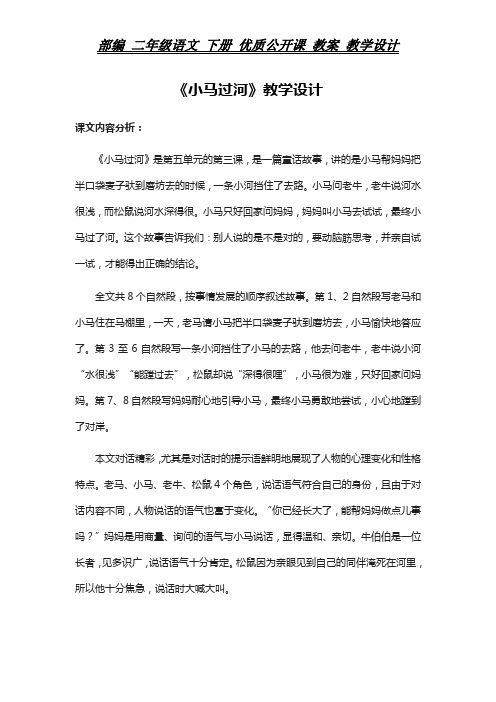 部编 二年级语文 下册 教案《小马过河》教学设计