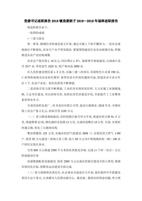 党委书记述职报告2019 镇党委班子2019—2019年届终述职报告 精品