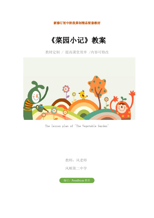 初中九年级语文：《菜园小记》教案