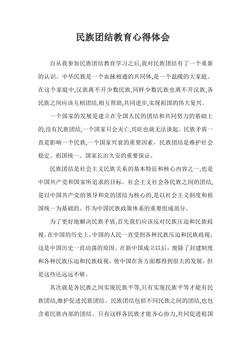 自从我参加民族团结教育学习之后