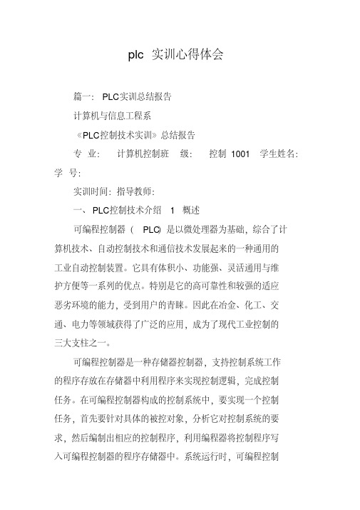 plc实训心得体会