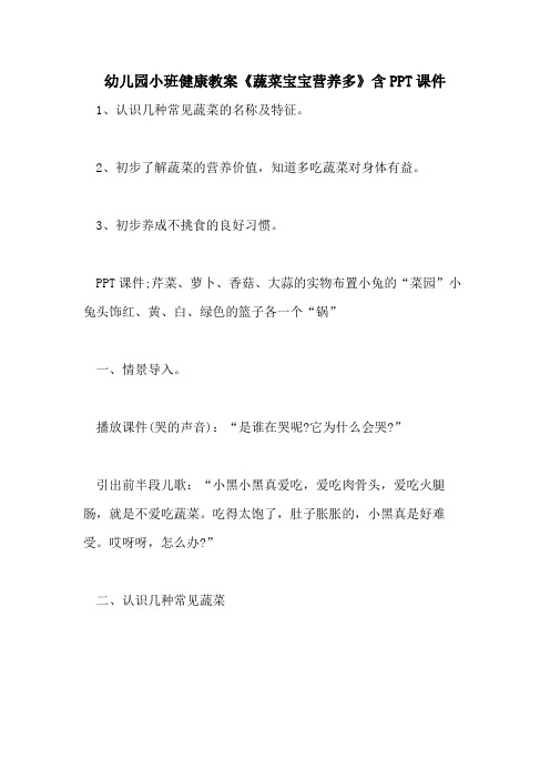 2021幼儿园小班健康教案《蔬菜宝宝营养多》含PPT课件
