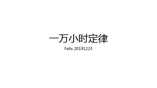 一万小时定律
