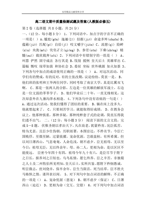 高二语文期中质量检测试题及答案(人教版必修五)