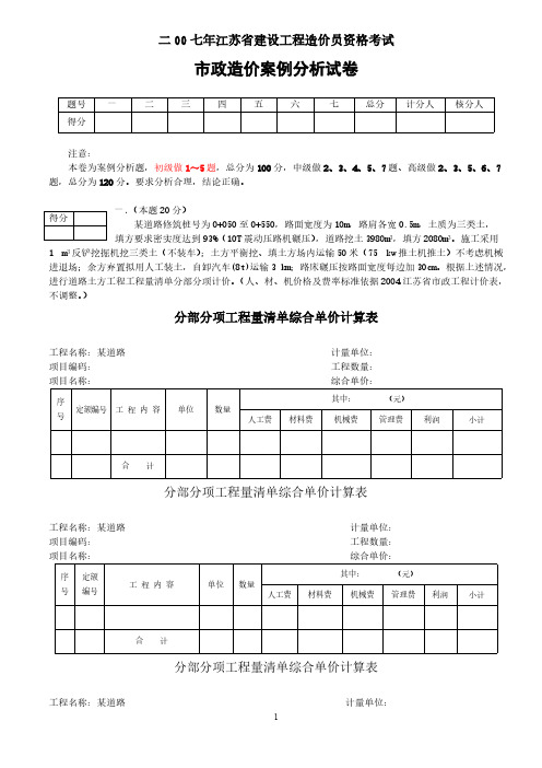 2007年江苏省造价员考试市政案例试题解析-推荐下载