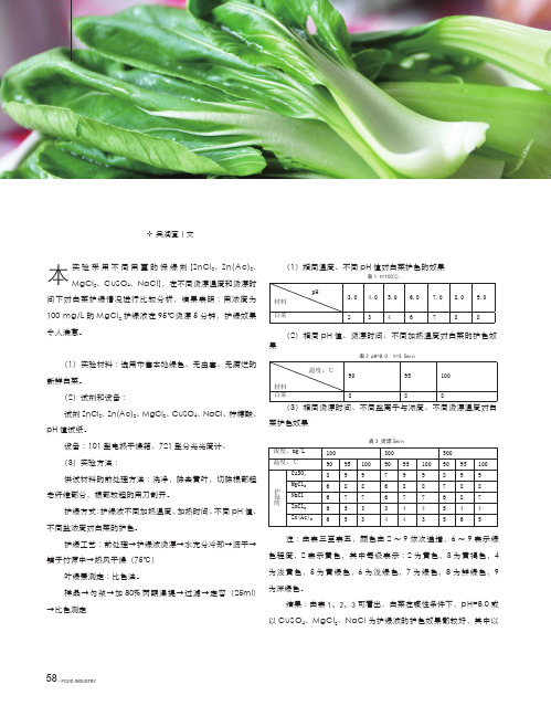 脱水蔬菜护色方法的研究
