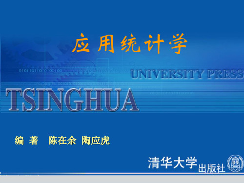 《应用统计学》第七章：抽样推断