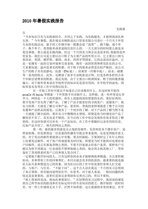 2010年暑假实践报告