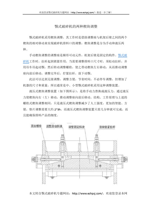颚式破碎机的两种楔块调整
