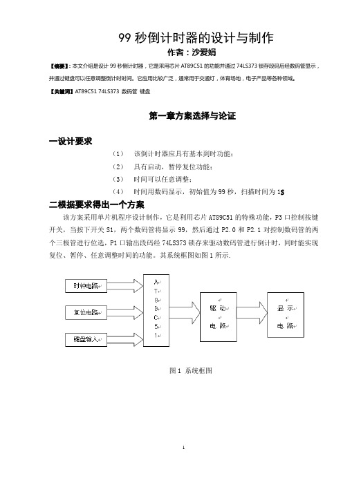 99秒倒计时器的设计与制作