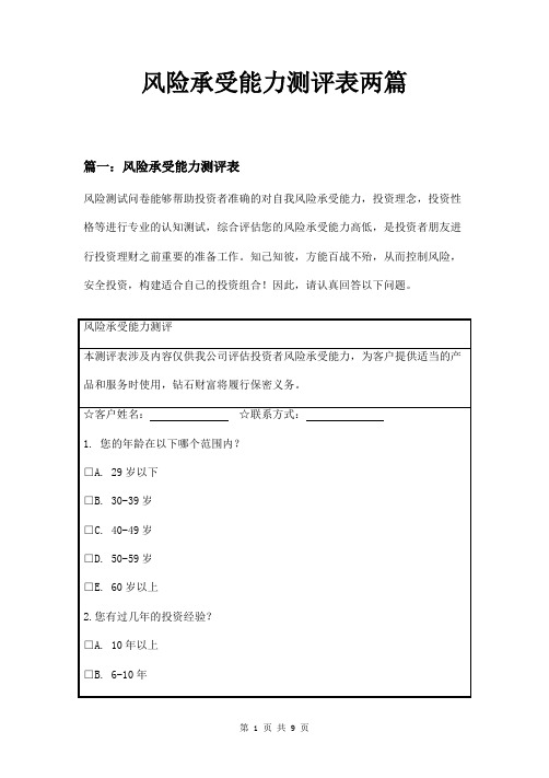 风险承受能力测评表两篇